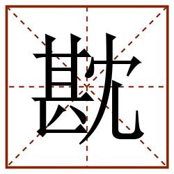 㽎田字格_㽎田字格书写_㽎田字格笔顺_㽎田字格字帖_㽎田字格模板