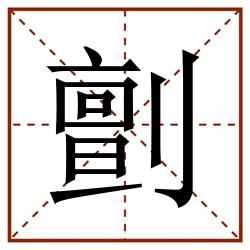 㔊田字格_㔊田字格书写_㔊田字格笔顺_㔊田字格字帖_㔊田字格模板