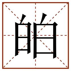 㿟田字格_㿟田字格书写_㿟田字格笔顺_㿟田字格字帖_㿟田字格模板