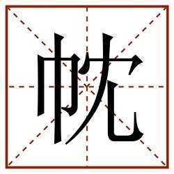 帎田字格_帎田字格书写_帎田字格笔顺_帎田字格字帖_帎田字格模板
