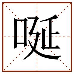 唌田字格_唌田字格书写_唌田字格笔顺_唌田字格字帖_唌田字格模板