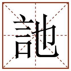訑田字格_訑田字格书写_訑田字格笔顺_訑田字格字帖_訑田字格模板