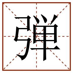 弾田字格_弾田字格书写_弾田字格笔顺_弾田字格字帖_弾田字格模板