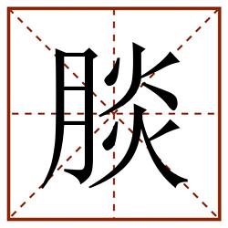 腅田字格_腅田字格书写_腅田字格笔顺_腅田字格字帖_腅田字格模板