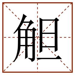 觛田字格_觛田字格书写_觛田字格笔顺_觛田字格字帖_觛田字格模板