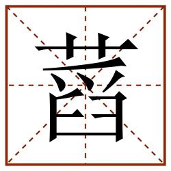 蓞田字格_蓞田字格书写_蓞田字格笔顺_蓞田字格字帖_蓞田字格模板