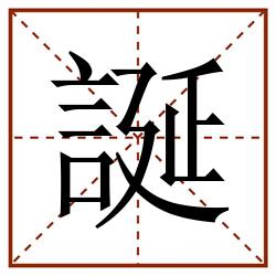 誕田字格_誕田字格书写_誕田字格笔顺_誕田字格字帖_誕田字格模板