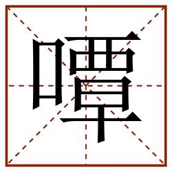 嘾田字格_嘾田字格书写_嘾田字格笔顺_嘾田字格字帖_嘾田字格模板