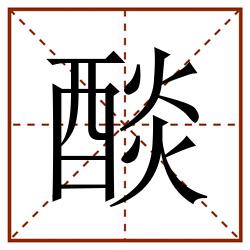 醈田字格_醈田字格书写_醈田字格笔顺_醈田字格字帖_醈田字格模板