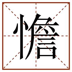 憺田字格_憺田字格书写_憺田字格笔顺_憺田字格字帖_憺田字格模板