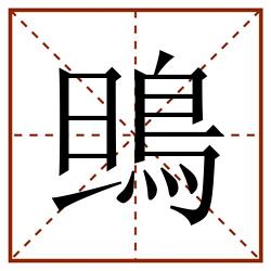 鴠田字格_鴠田字格书写_鴠田字格笔顺_鴠田字格字帖_鴠田字格模板