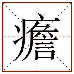 癚田字格_癚田字格书写_癚田字格笔顺_癚田字格字帖_癚田字格模板