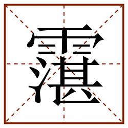 霮田字格_霮田字格书写_霮田字格笔顺_霮田字格字帖_霮田字格模板