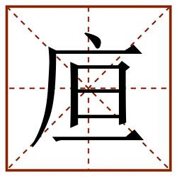 㡺田字格_㡺田字格书写_㡺田字格笔顺_㡺田字格字帖_㡺田字格模板