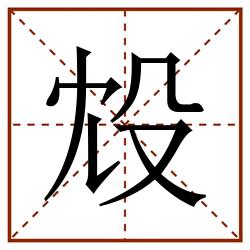 㱽田字格_㱽田字格书写_㱽田字格笔顺_㱽田字格字帖_㱽田字格模板