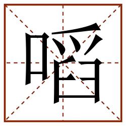㗖田字格_㗖田字格书写_㗖田字格笔顺_㗖田字格字帖_㗖田字格模板