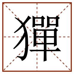 㺗田字格_㺗田字格书写_㺗田字格笔顺_㺗田字格字帖_㺗田字格模板