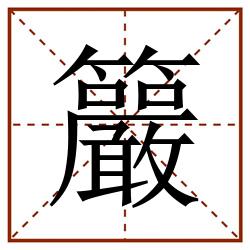 䉷田字格_䉷田字格书写_䉷田字格笔顺_䉷田字格字帖_䉷田字格模板