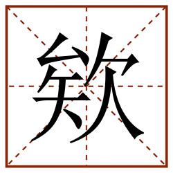 欸田字格_欸田字格书写_欸田字格笔顺_欸田字格字帖_欸田字格模板