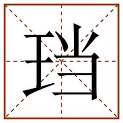 珰田字格_珰田字格书写_珰田字格笔顺_珰田字格字帖_珰田字格模板