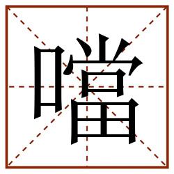 噹田字格_噹田字格书写_噹田字格笔顺_噹田字格字帖_噹田字格模板