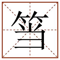 筜田字格_筜田字格书写_筜田字格笔顺_筜田字格字帖_筜田字格模板