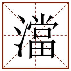 澢田字格_澢田字格书写_澢田字格笔顺_澢田字格字帖_澢田字格模板