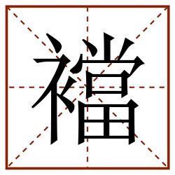 襠田字格_襠田字格书写_襠田字格笔顺_襠田字格字帖_襠田字格模板