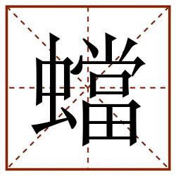 蟷田字格_蟷田字格书写_蟷田字格笔顺_蟷田字格字帖_蟷田字格模板