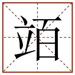 竡田字格_竡田字格书写_竡田字格笔顺_竡田字格字帖_竡田字格模板