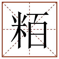 粨田字格_粨田字格书写_粨田字格笔顺_粨田字格字帖_粨田字格模板