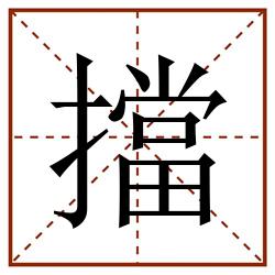 擋田字格_擋田字格书写_擋田字格笔顺_擋田字格字帖_擋田字格模板