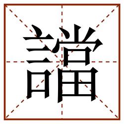 譡田字格_譡田字格书写_譡田字格笔顺_譡田字格字帖_譡田字格模板