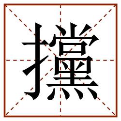 攩田字格_攩田字格书写_攩田字格笔顺_攩田字格字帖_攩田字格模板