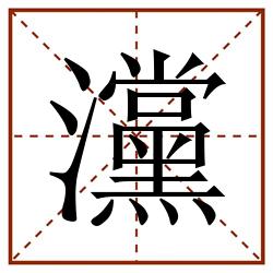 灙田字格_灙田字格书写_灙田字格笔顺_灙田字格字帖_灙田字格模板