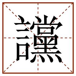 讜田字格_讜田字格书写_讜田字格笔顺_讜田字格字帖_讜田字格模板
