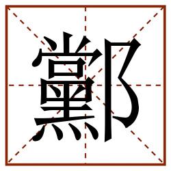 䣣田字格_䣣田字格书写_䣣田字格笔顺_䣣田字格字帖_䣣田字格模板
