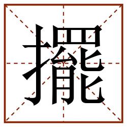 擺田字格_擺田字格书写_擺田字格笔顺_擺田字格字帖_擺田字格模板