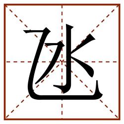 氹田字格_氹田字格书写_氹田字格笔顺_氹田字格字帖_氹田字格模板