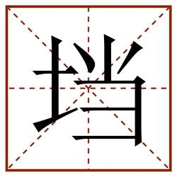 垱田字格_垱田字格书写_垱田字格笔顺_垱田字格字帖_垱田字格模板