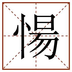 愓田字格_愓田字格书写_愓田字格笔顺_愓田字格字帖_愓田字格模板