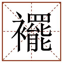 襬田字格_襬田字格书写_襬田字格笔顺_襬田字格字帖_襬田字格模板