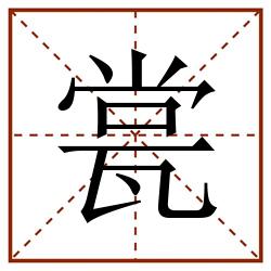 瓽田字格_瓽田字格书写_瓽田字格笔顺_瓽田字格字帖_瓽田字格模板