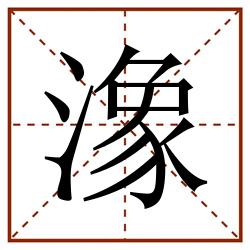 潒田字格_潒田字格书写_潒田字格笔顺_潒田字格字帖_潒田字格模板
