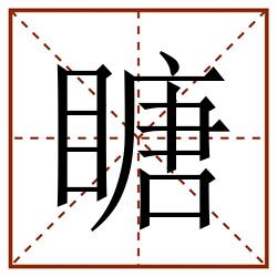 瞊田字格_瞊田字格书写_瞊田字格笔顺_瞊田字格字帖_瞊田字格模板