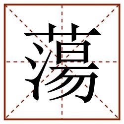 蕩田字格_蕩田字格书写_蕩田字格笔顺_蕩田字格字帖_蕩田字格模板