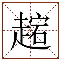 趤田字格_趤田字格书写_趤田字格笔顺_趤田字格字帖_趤田字格模板