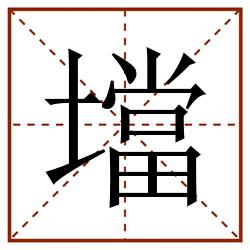 壋田字格_壋田字格书写_壋田字格笔顺_壋田字格字帖_壋田字格模板
