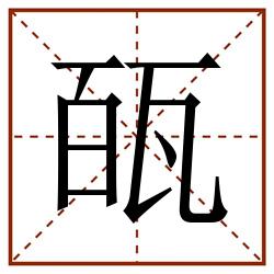 㼣田字格_㼣田字格书写_㼣田字格笔顺_㼣田字格字帖_㼣田字格模板