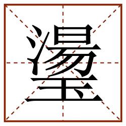 璗田字格_璗田字格书写_璗田字格笔顺_璗田字格字帖_璗田字格模板